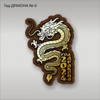 Год ДРАКОНА № 6